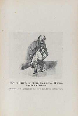 Глинка М.И. Записки / переплет худож. В.П. Тиморева. М.; Л.: Academia, 1930.